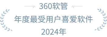 360软管_年度最受用户喜爱软件_ 2024年 