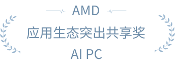 AMD_应用生态突出共享奖_AIPC