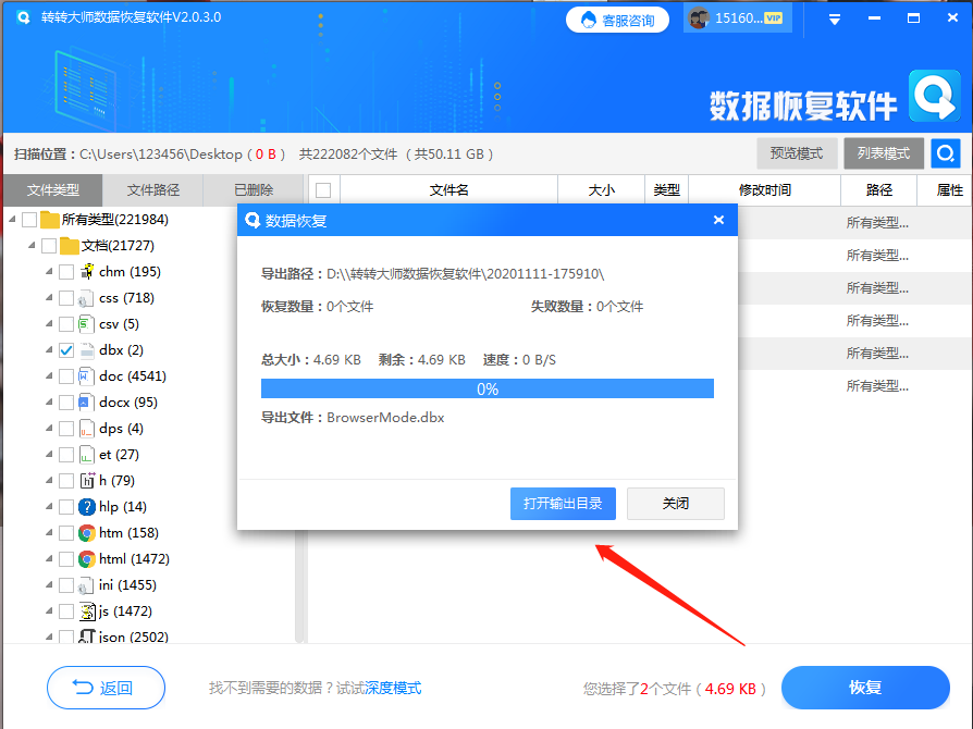 使用数据恢复工具步骤六