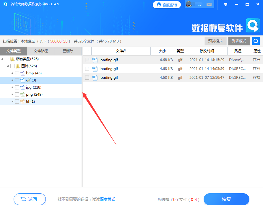 使用专业的数据恢复软件步骤四