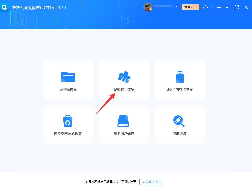 误格式化恢复