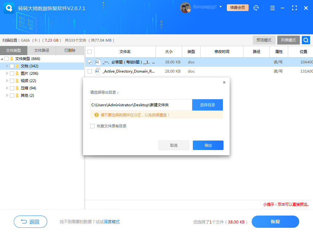 选择要恢复的文件并导出