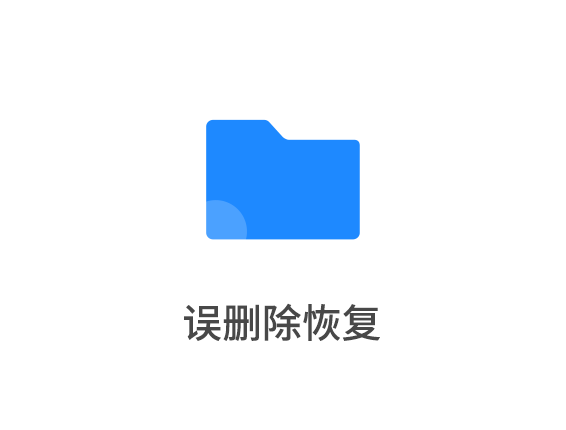 误删除恢复使用教程