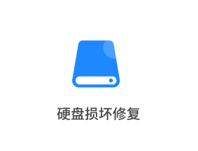 硬盘损坏修复