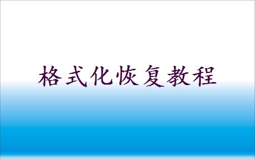 扩容u盘低级格式化能恢复么 - 格式化恢复教程