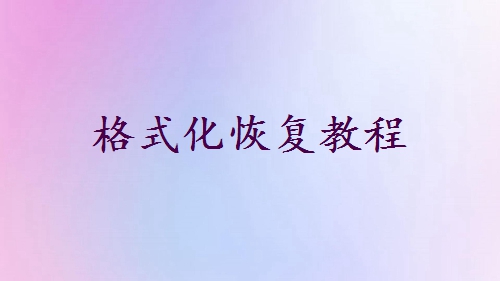 新余格式化文件恢复 - 格式化恢复教程