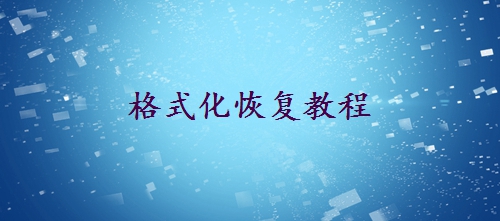 东芝移动硬盘数据格式化怎么恢复 - 格式化恢复教程