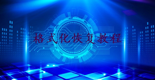 格式化后怎么找回照片？超实用的3种方法在这！