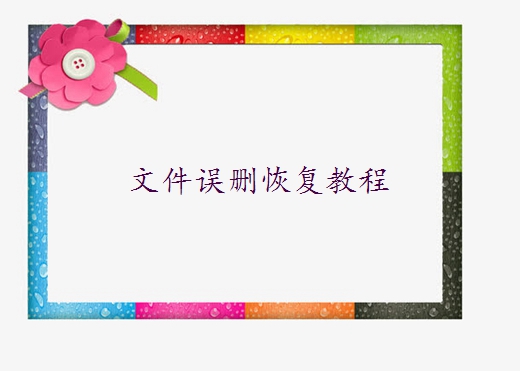 误删了桌面快捷方式文件怎么恢复 - 误删文件恢复教程