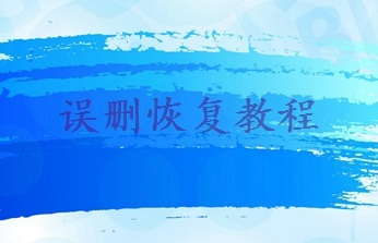 文件误删恢复软件，电脑误删文件怎么恢复回收站没有 - 误删文件恢复教程