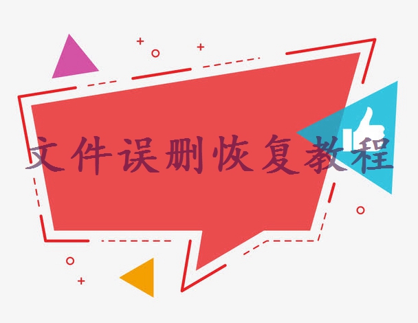 什么？你还不会恢复误删文件这一招？ - 误删文件恢复教程