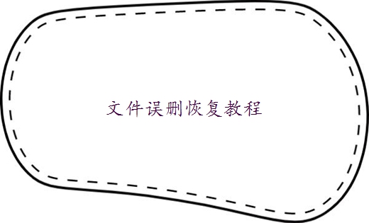 苹果电脑桌面误删文件如何恢复原状 - 误删文件恢复教程