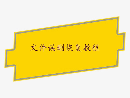 电脑文件没有了怎么恢复？教你2个方法恢复数据