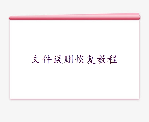 win10误删系统文件恢复，正确打开方法 - 误删文件恢复教程