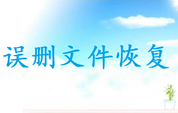 怎么恢复从桌面删除的文件 - 误删文件恢复教程