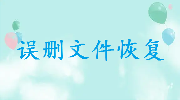 如何找回电脑桌面删除的文件？三个方法轻松帮你恢复