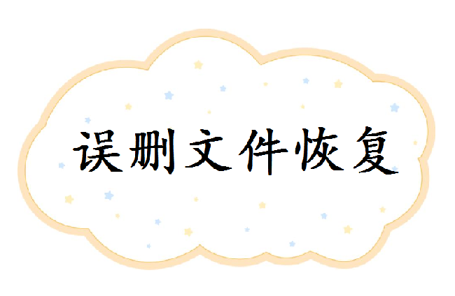 怎么恢复压缩包里的误删文件 - 误删文件恢复教程