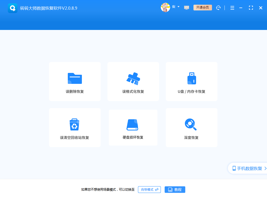 转转大师数据恢复软件