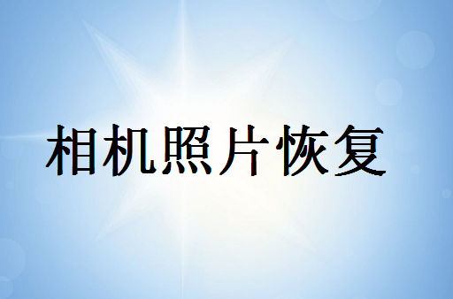 恢复误删相机照片，想学的小伙伴看过来 - 相机照片恢复教程