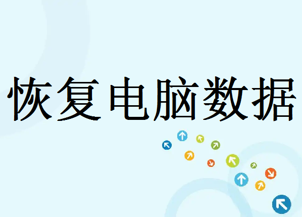 如何恢复删除的电脑数据？教你几招，轻松恢复误删文件！