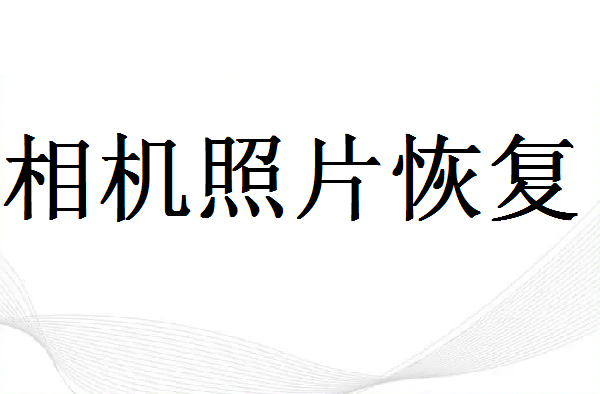 不小心误删相机照片还能找回吗？ - 相机照片恢复教程