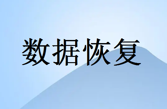 为什么数据删除了还能恢复？怎么恢复？