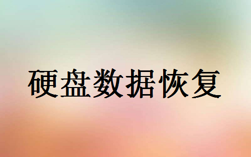 硬盘数据删除怎么恢复？手把手教你，简单得很！