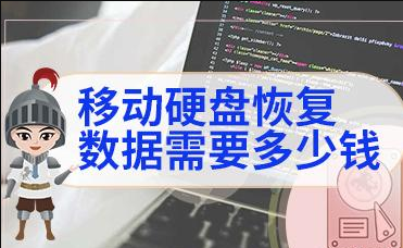 移动硬盘数据恢复价格一般多少钱 移动硬盘损坏修复价格