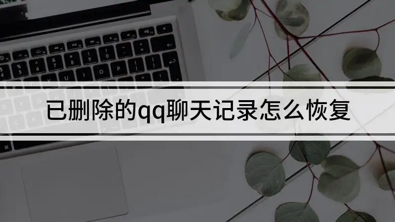 维修店都在用的误删电脑硬盘数据恢复方法