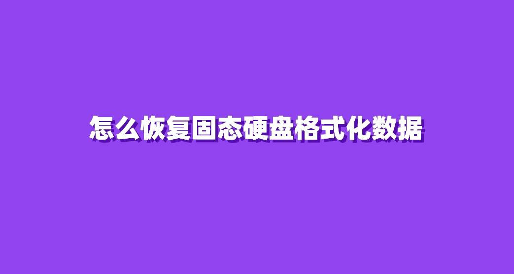 固态硬盘被格式化了怎么恢复数据