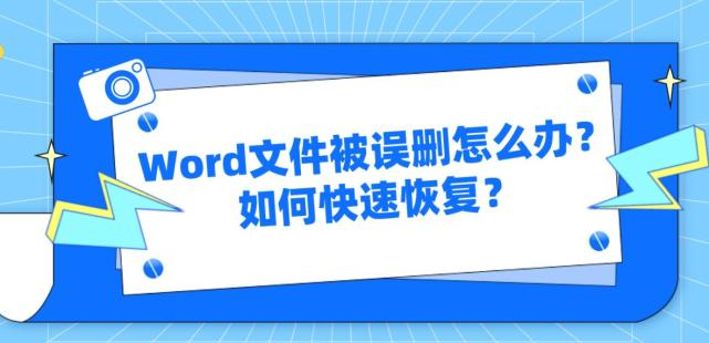 怎么恢复误删的重要文档？