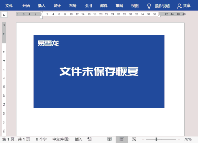 Word文档未保存不同场景的恢复方法步骤一