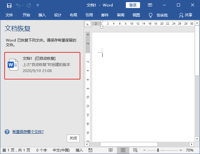 Word文档未保存不同场景的恢复方法步骤三