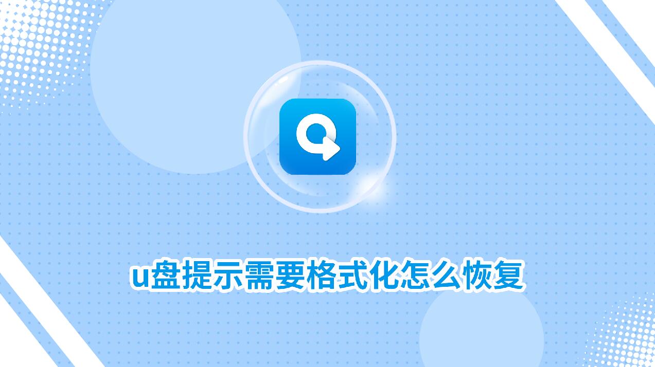 u盘提示需要格式化怎么恢复?