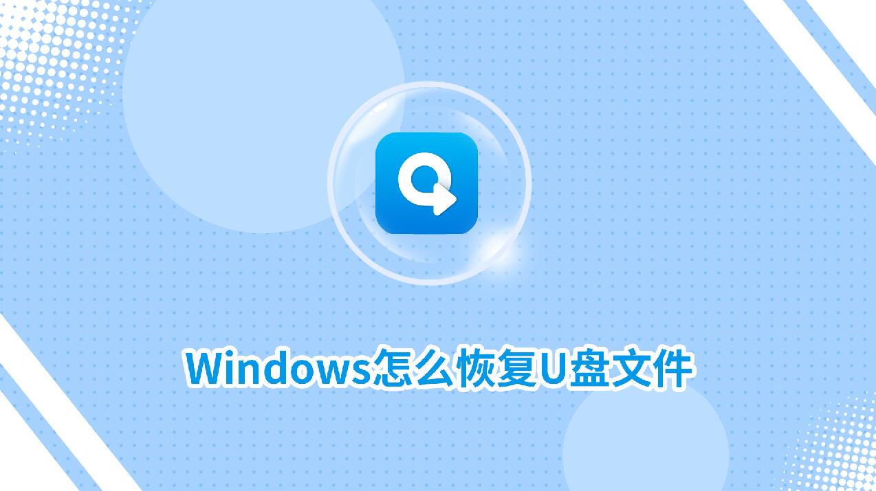 Windows怎么恢复U盘文件