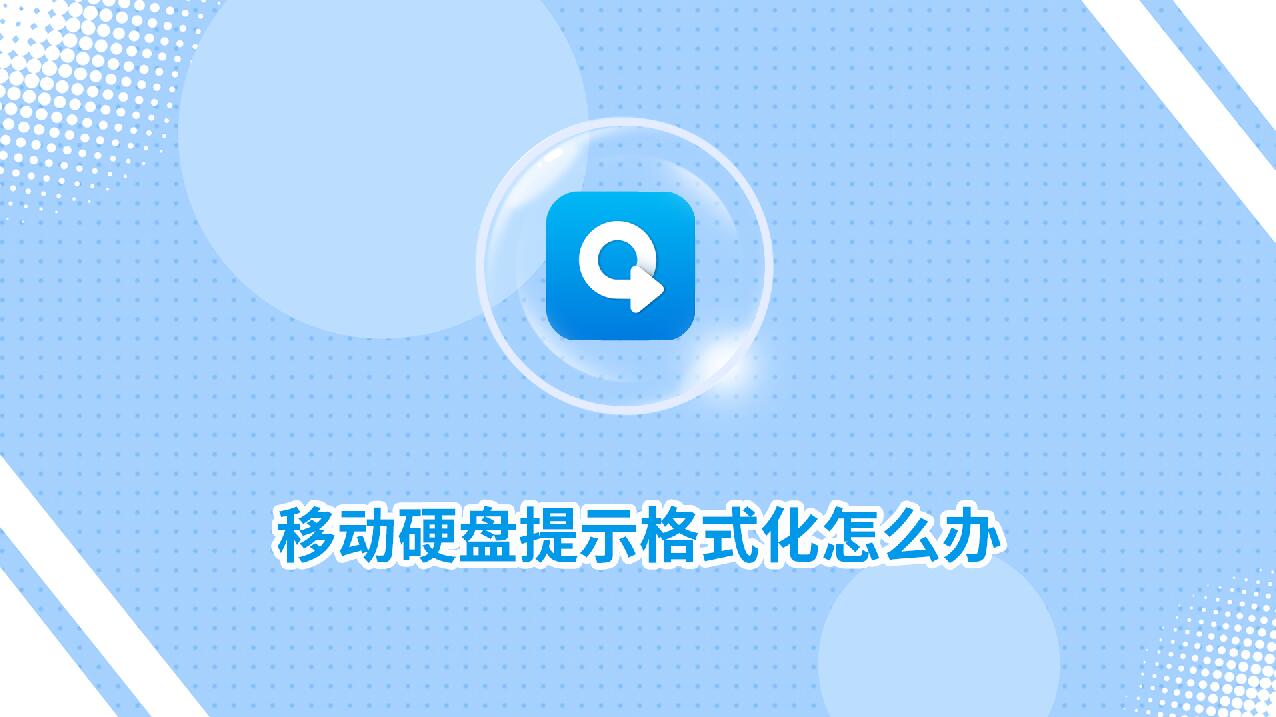 移动硬盘提示格式化怎么办