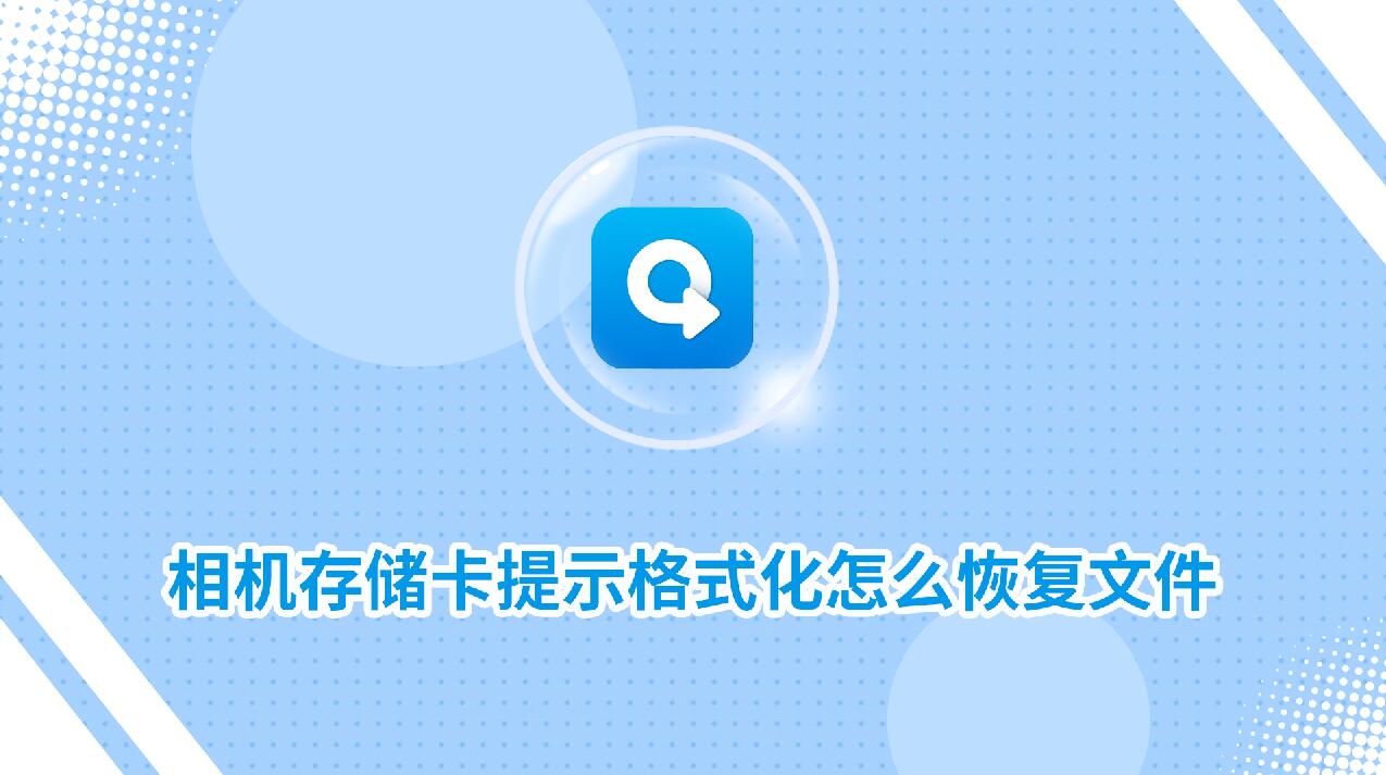 相机存储卡提示格式化怎么恢复文件