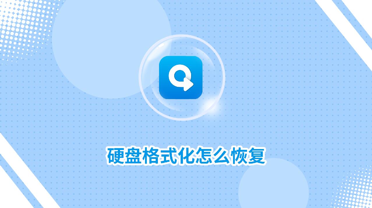 硬盘格式化怎么恢复？教你两种实用恢复方法！