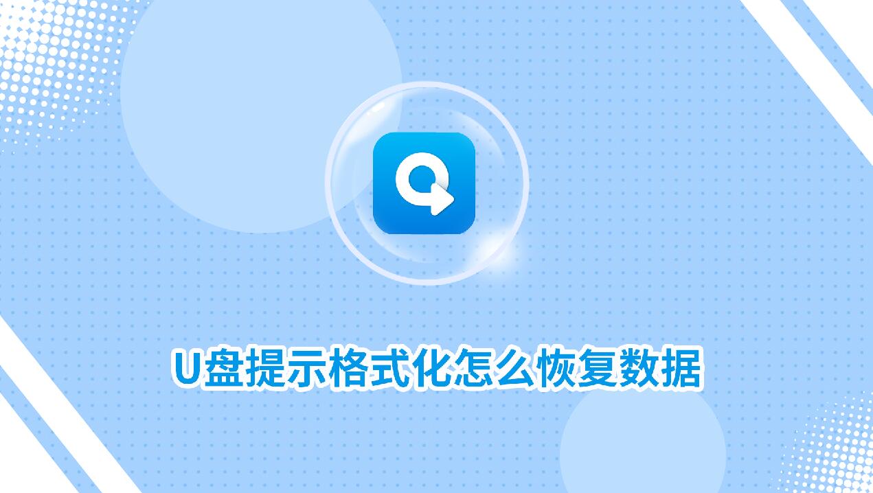 U盘提示格式化怎么恢复数据?