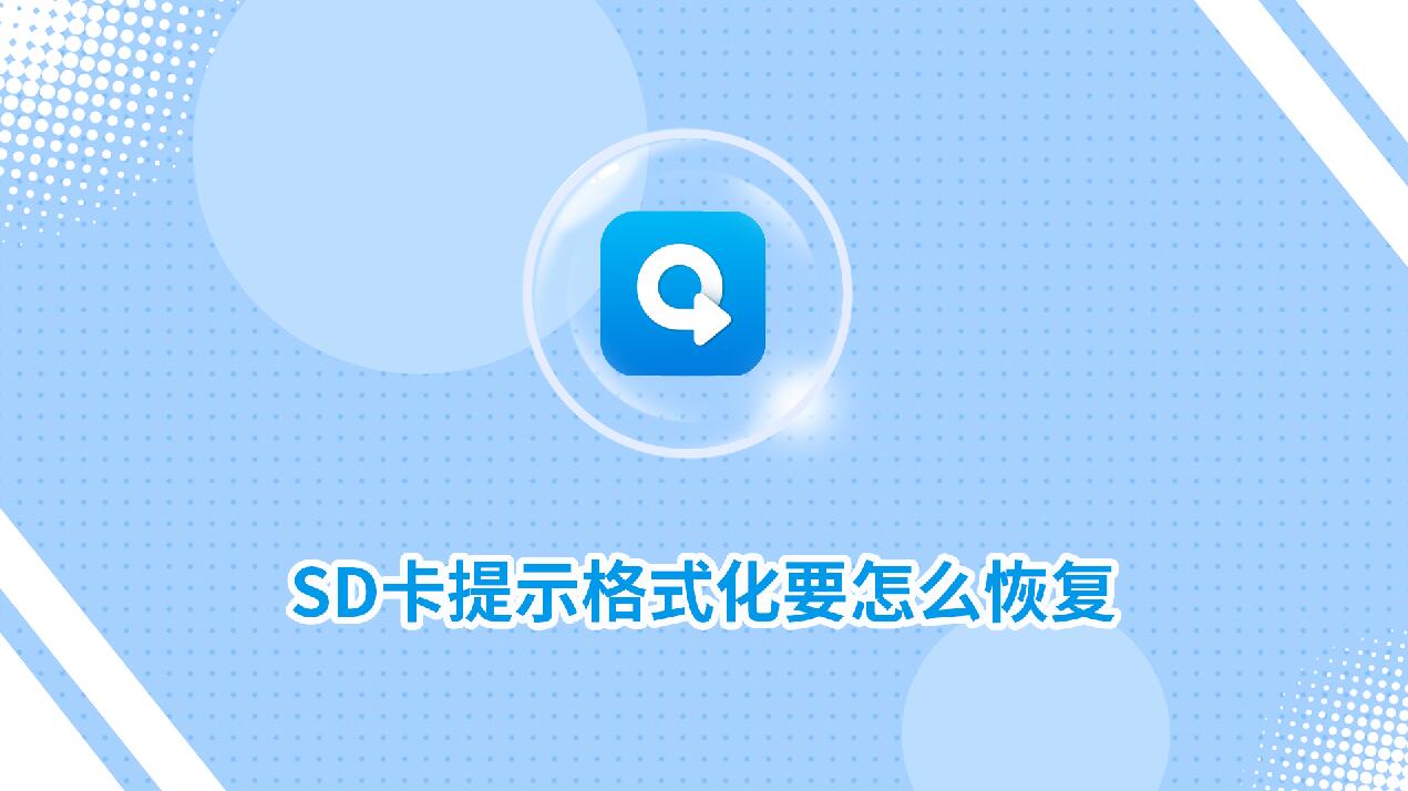 SD卡提示格式化要怎么恢复