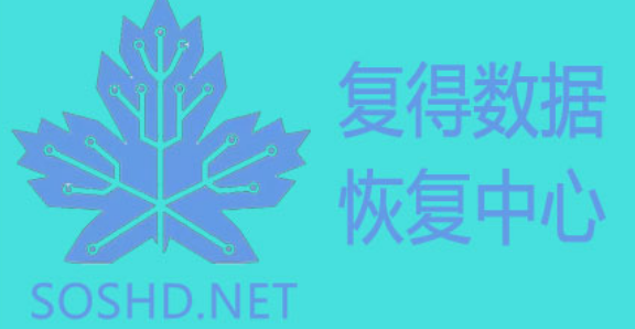 北京复得数据恢复中心