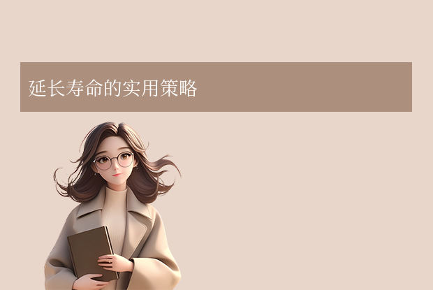 延长寿命的实用策略