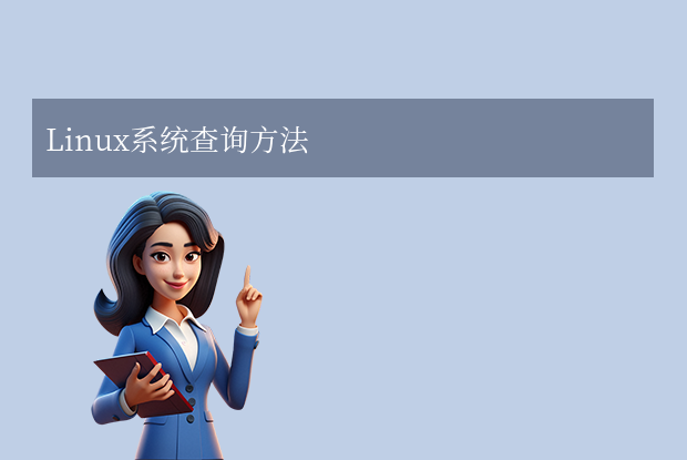 Linux系统查询方法步骤一