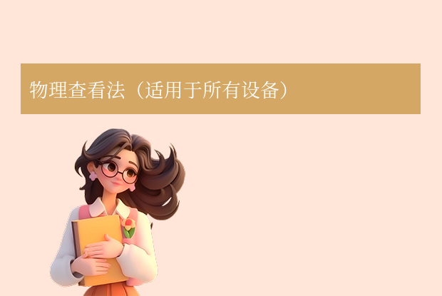 物理查看法(适用于所有设备)
