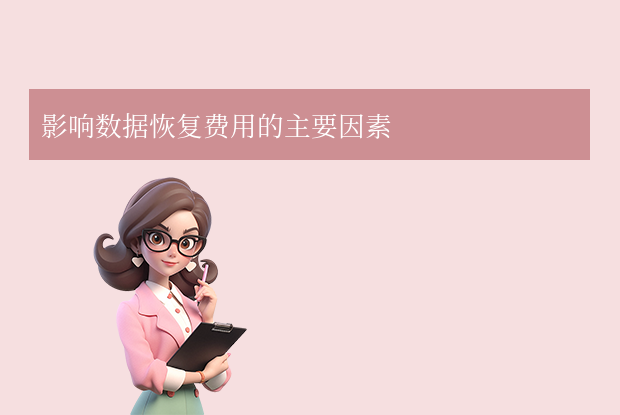 恢复硬盘数据需要多少钱解析：价格因素与注意事项！