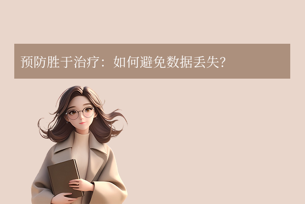 预防胜于治疗:如何避免数据丢失?