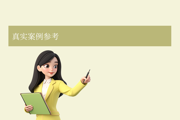 真实案例参考