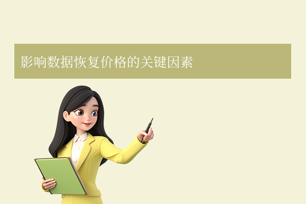 电脑硬盘数据恢复多少钱指南：费用、影响因素与注意事项！