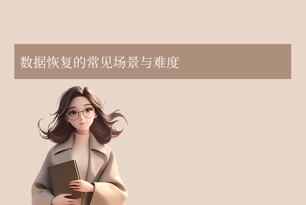 优盘数据恢复多少钱全解析：你需要知道的成本与选择！