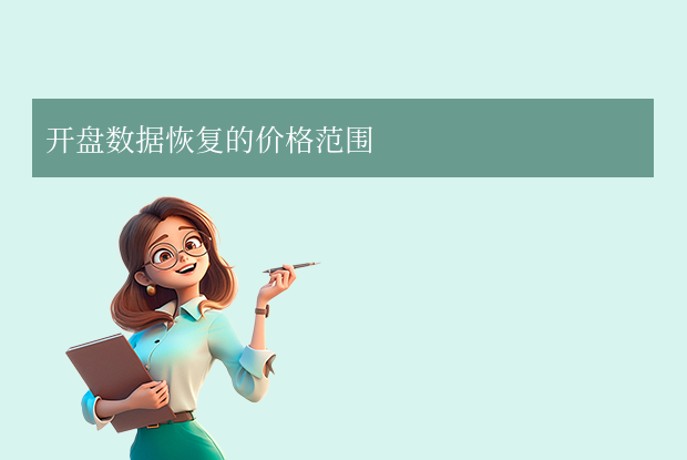 开盘数据恢复多少钱？2025年最全费用解析与避坑指南！